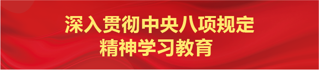 深入贯彻中央八项规定精神学习教育