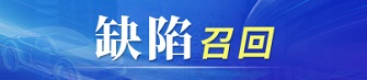 缺陷召回