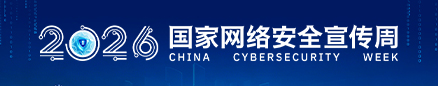 2026国家网络安全宣传周
