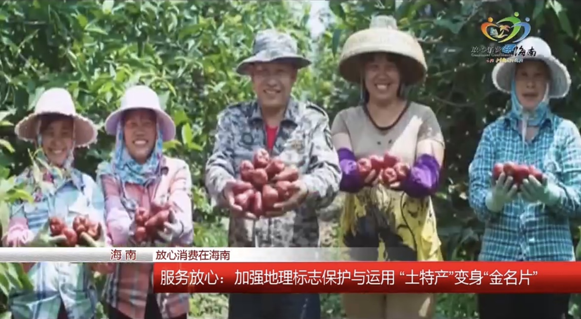 加强地理标志保护与运用 “土特产”变身金名片