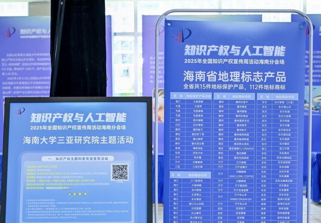 2025年全国知识产权宣传周活动海南分会场地理标志产品展