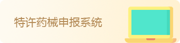 特许药械申报系统
