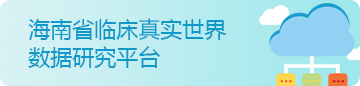 海南省临床真实世界数据研究平台