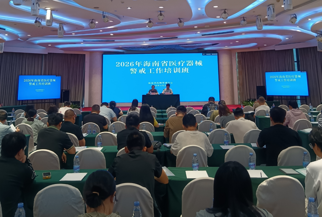 锚定警戒新方位，共筑用械安全防线  ——2026年海南省医疗器械警戒工作培训班  在海口成功举办