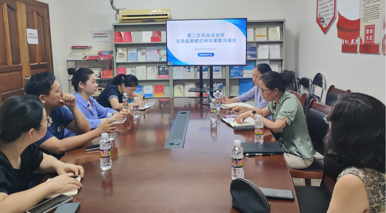 警戒中心召开第二次药品安全性  主动监测模式课题沟通会