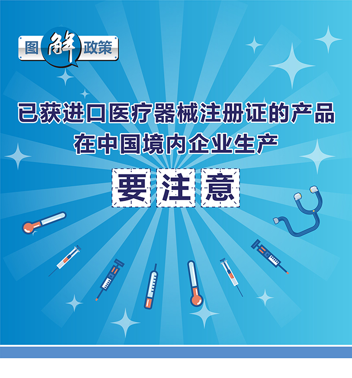 已获进口医疗器械注册证的产品在中国境内企业生产要注意