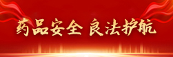 药品安全 良法护航