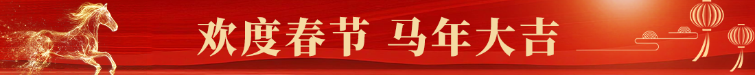 2026年春节横幅