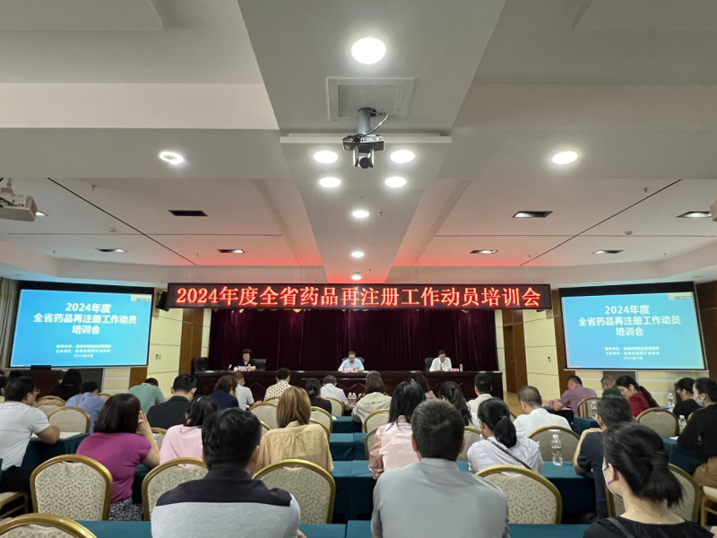 海南省召开2024年度全省药品再注册工作动员培训会