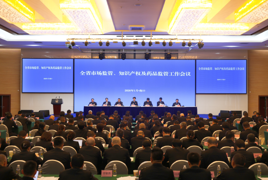 锚定目标强担当 攀高争先善作为 奋力谱写海南自贸港市场监管实践新篇章——全省市场监管、知识产权及药品监管工作会议在海口召开