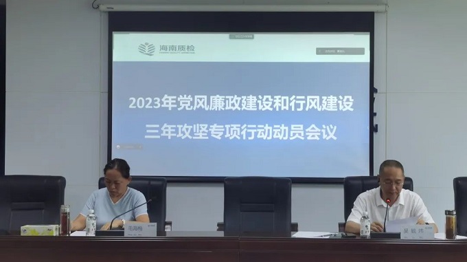 海南省质检所召开2023年党风廉政建设和行风建设三年攻坚专项行动动员会议