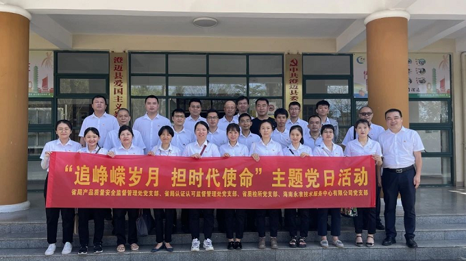 海南省质检所联合省局产品质量安全监督管理处开展“七一”主题党日活动