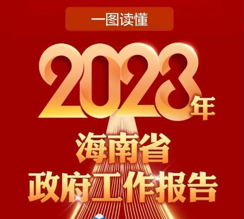 一图读懂2023年海南省政府工作报告