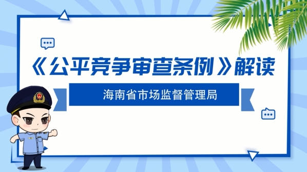 视频解读丨公平竞争审查条例解读