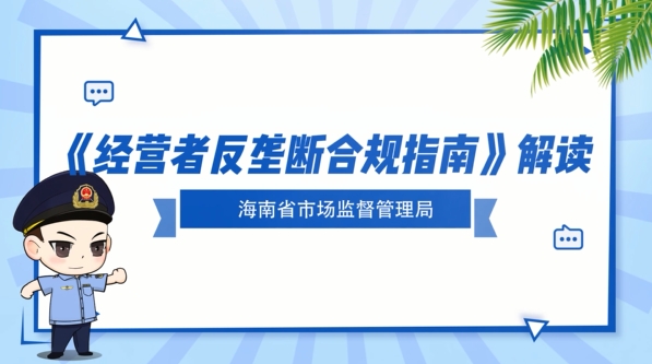 视频解读丨经营者反垄断合规指南解读