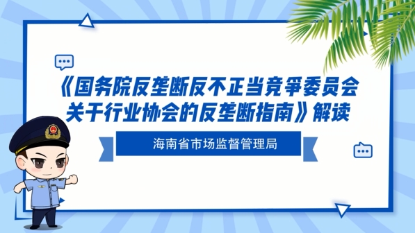 视频解读丨行业协会反垄断指南解读