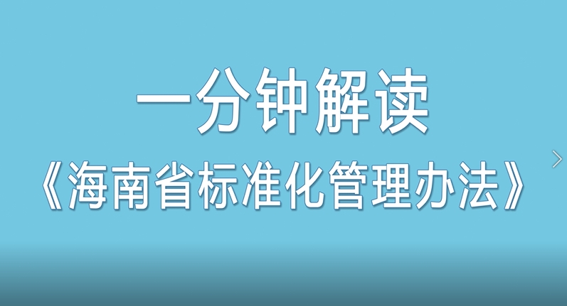 视频解读丨海南省标准化管理办法