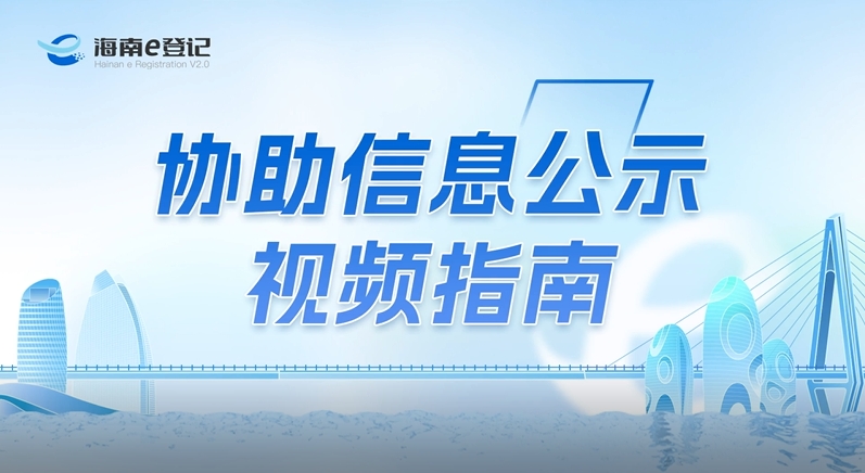 视频解读丨协助信息公示视频指南