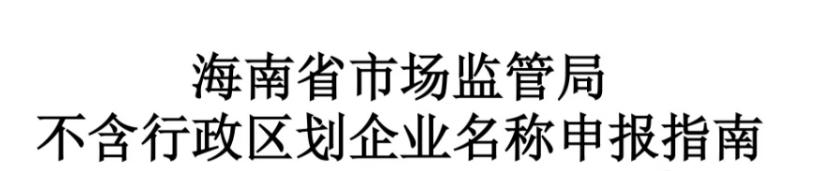 一图读懂丨海南省市场监管局不含行政区划企业名称申报指南