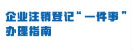 一图读懂 | 企业注销登记“一件事”办事指南