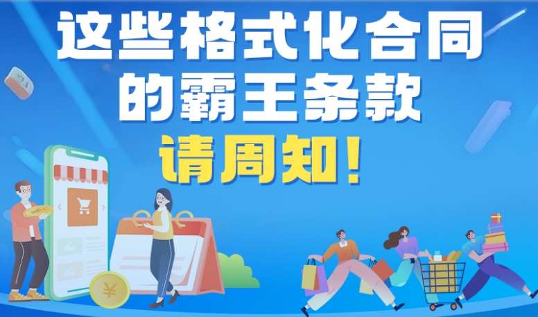 6.18消费避坑指南丨这些格式化合同的霸王条款 请周知！