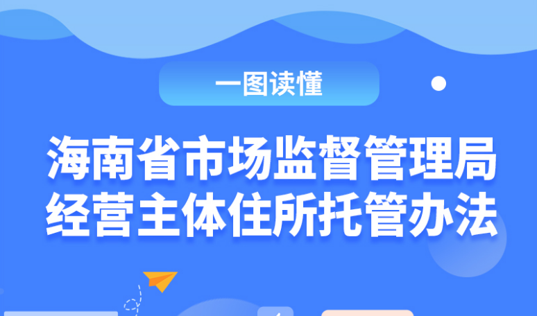 一图读懂丨《海南省市场监督管理局经营主体住所托管办法》解读