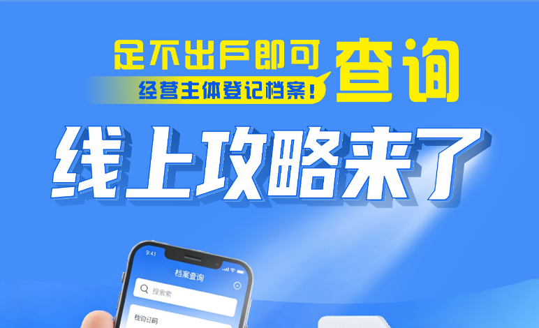 线上攻略来了！足不出户即可查询经营主体登记档案