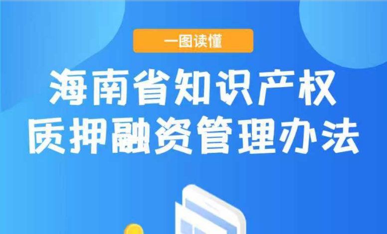一图读懂丨海南省知识产权质押融资管理办法