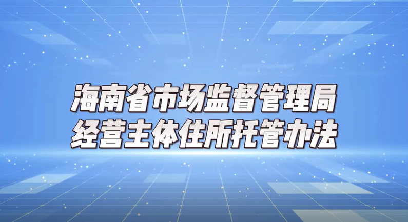 海南省市场监督管理局经营主体住所托管办法