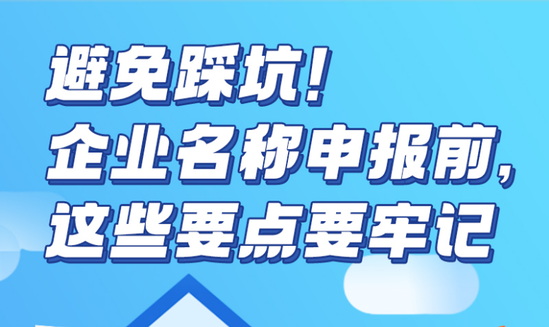 避免踩坑！企业名称申报前，这些要点要牢记（一）