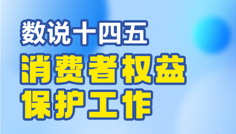 数说“十四五”丨消费者权益保护工作