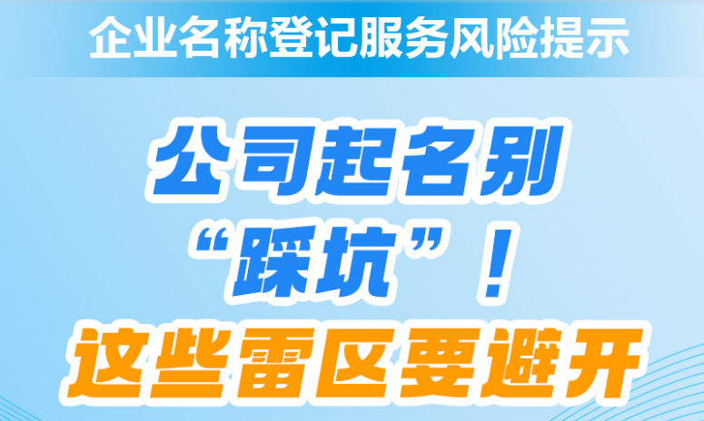 避免踩坑！企业名称申报前，这些要点要牢记（二）