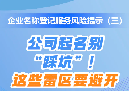 避免踩坑！企业名称申报前，这些要点要牢记（三）
