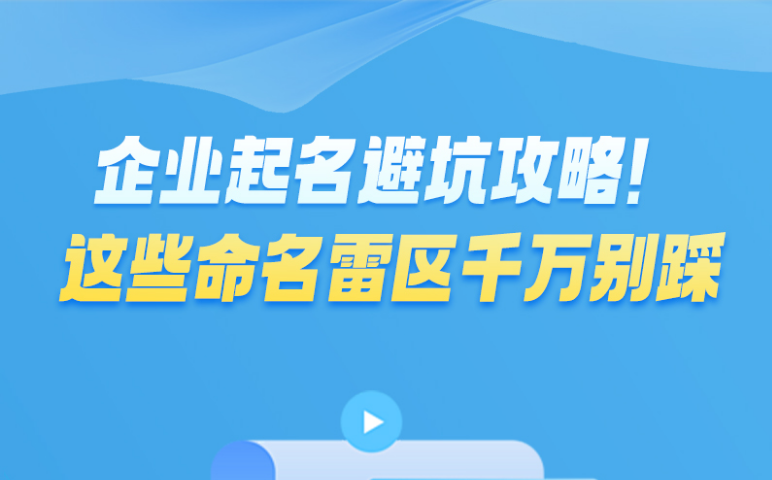 企业起名避坑攻略！这些命名雷区千万别踩！企业名称登记服务风险提示（五）