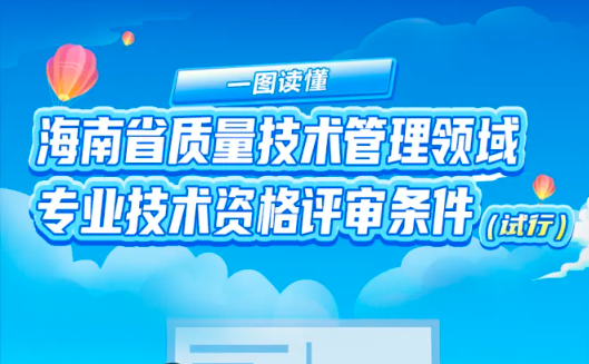 一图读懂｜海南省质量技术管理领域专业技术资格评审条件（试行）