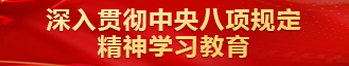 贯彻中央八项规定精神