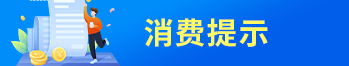 消费提示