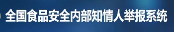 全国食品安全知情人报告系统