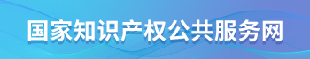 国家知识产权公共服务网