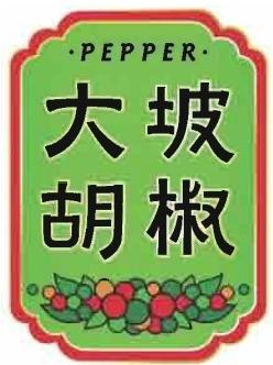 大坡胡椒
