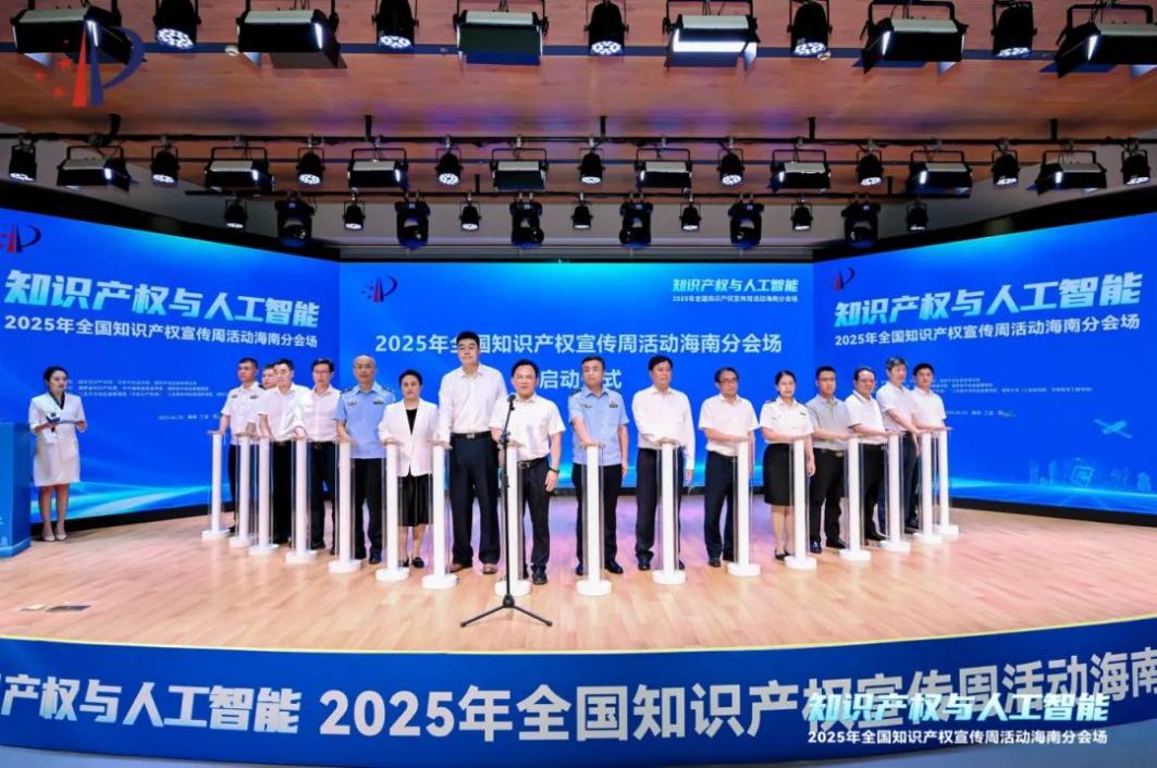 2025年全国知识产权宣传周活动海南分会场在三亚启动