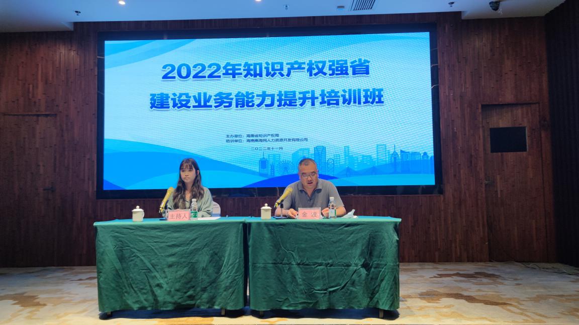 海南省知识产权局举办2022年知识产权强省建设业务能力提升培训班