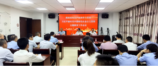 海南省知识产权局召开主题教育工作会议