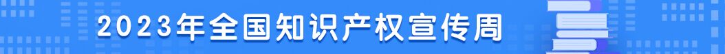 2023年全国知识产权宣传周