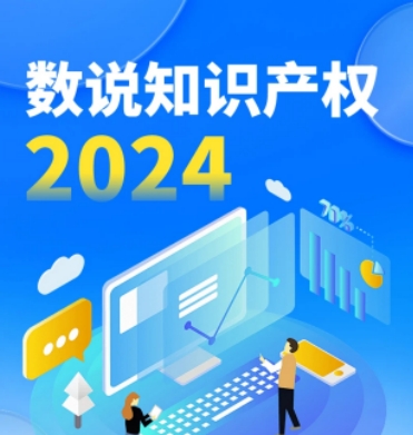 数字说市丨知识产权2024年工作