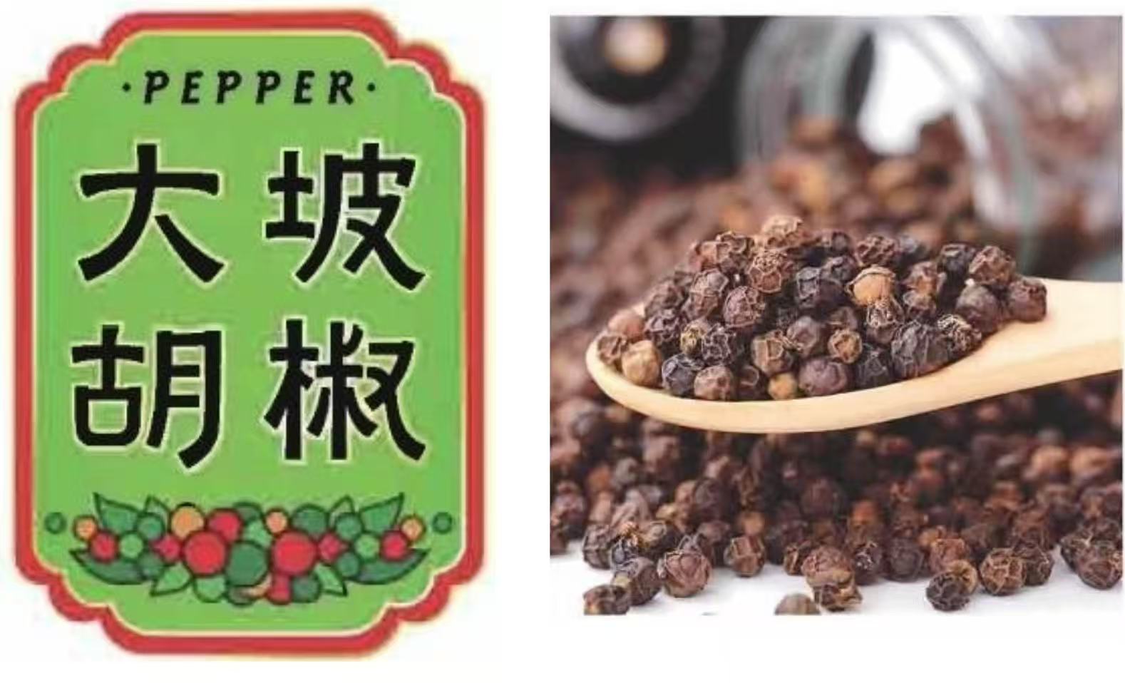 大坡胡椒获国家知识产权局地理标志产品认定