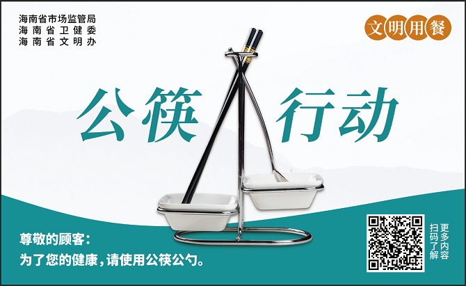 本局官网公筷行动.png