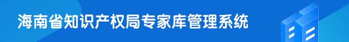 海南省知识产权局专家库管理系统