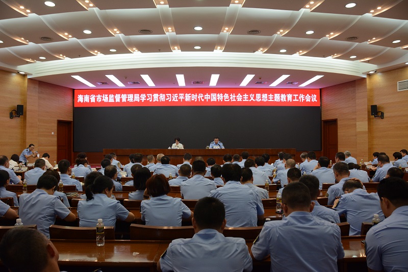 海南省市场监管局召开学习贯彻习近平新时代中国特色社会主义思想主题教育工作会议