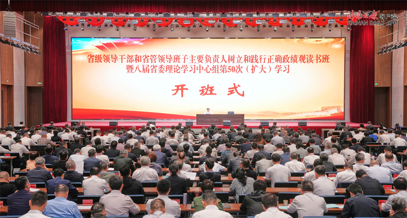 省级领导干部和省管领导班子主要负责人树立和践行正确政绩观读书班暨八届省委理论学习中心组（扩大）学习会举行